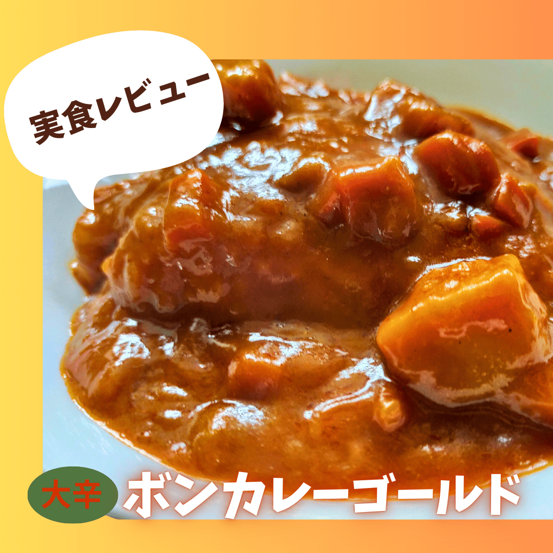 ボンカレー大辛