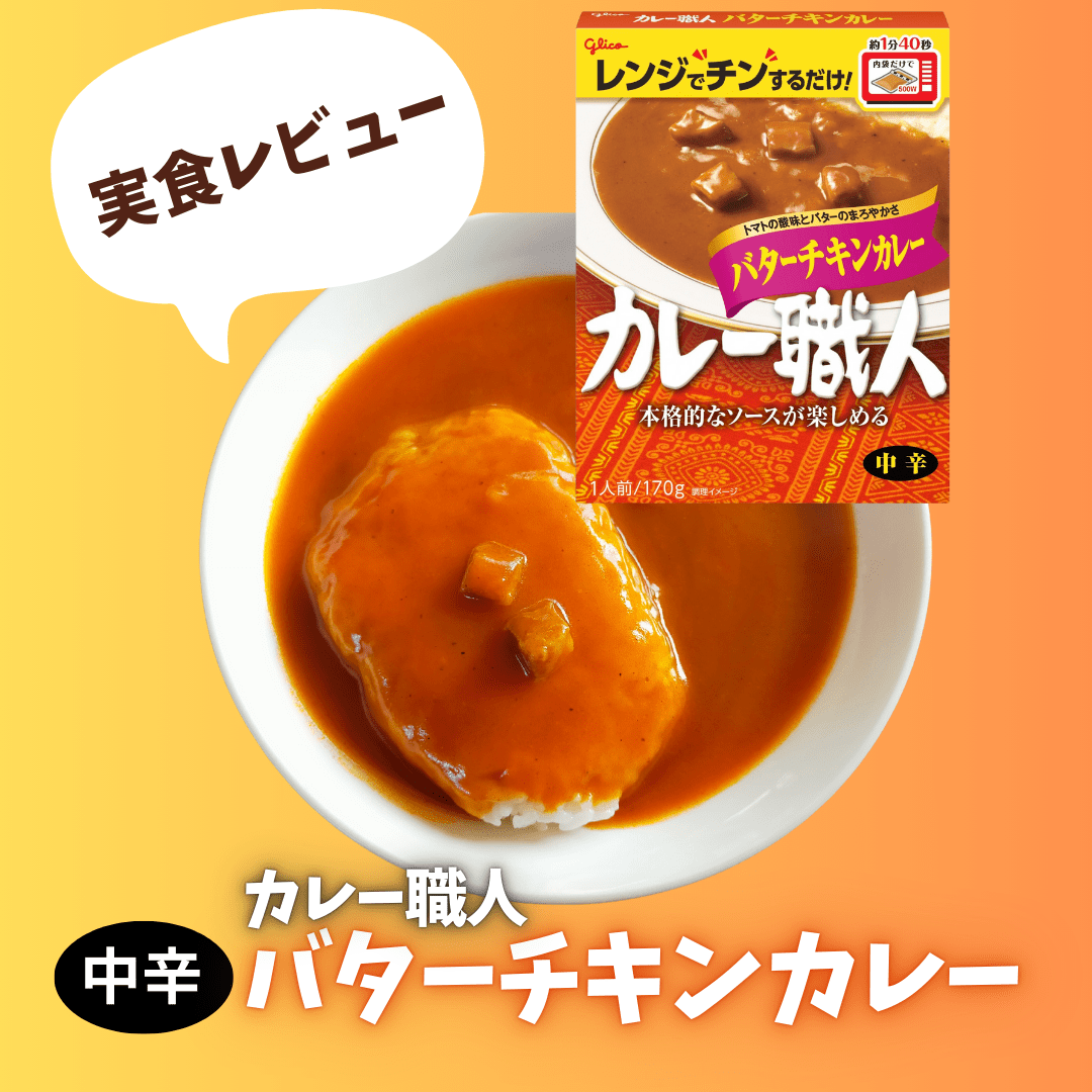 バターチキンカレー