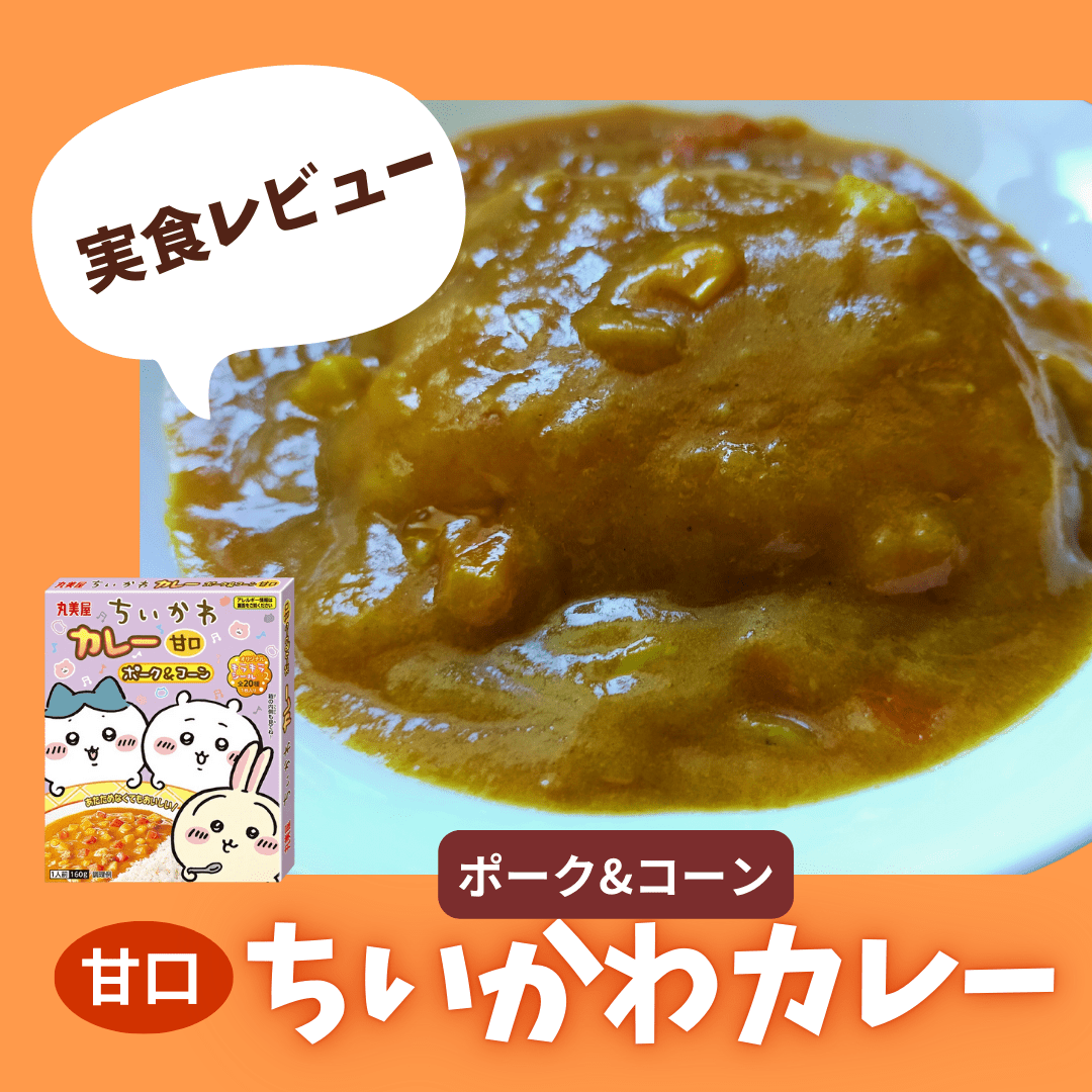 ちいかわカレー