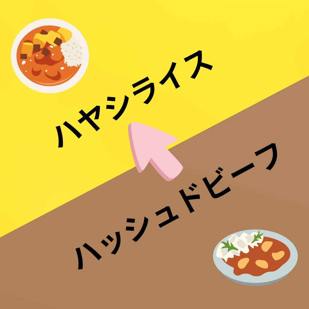 ハヤシライス