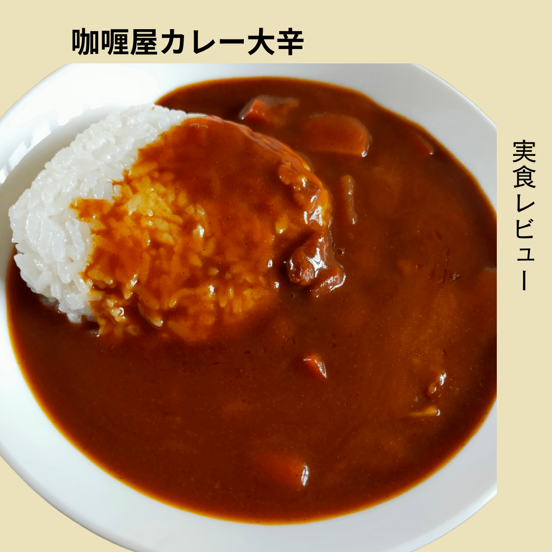 カリー屋大辛