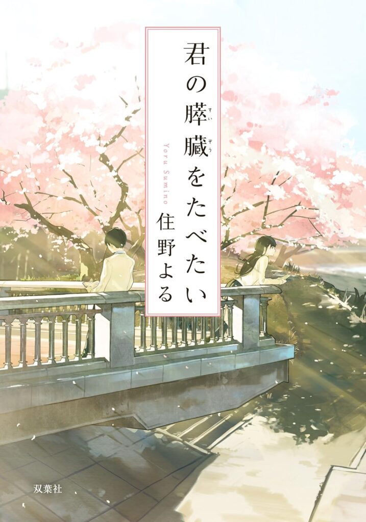 君の膵臓を食べたい