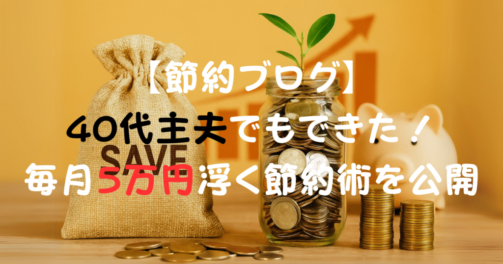 節約