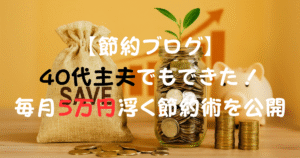 節約