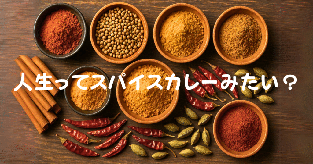 スパイスカレー
