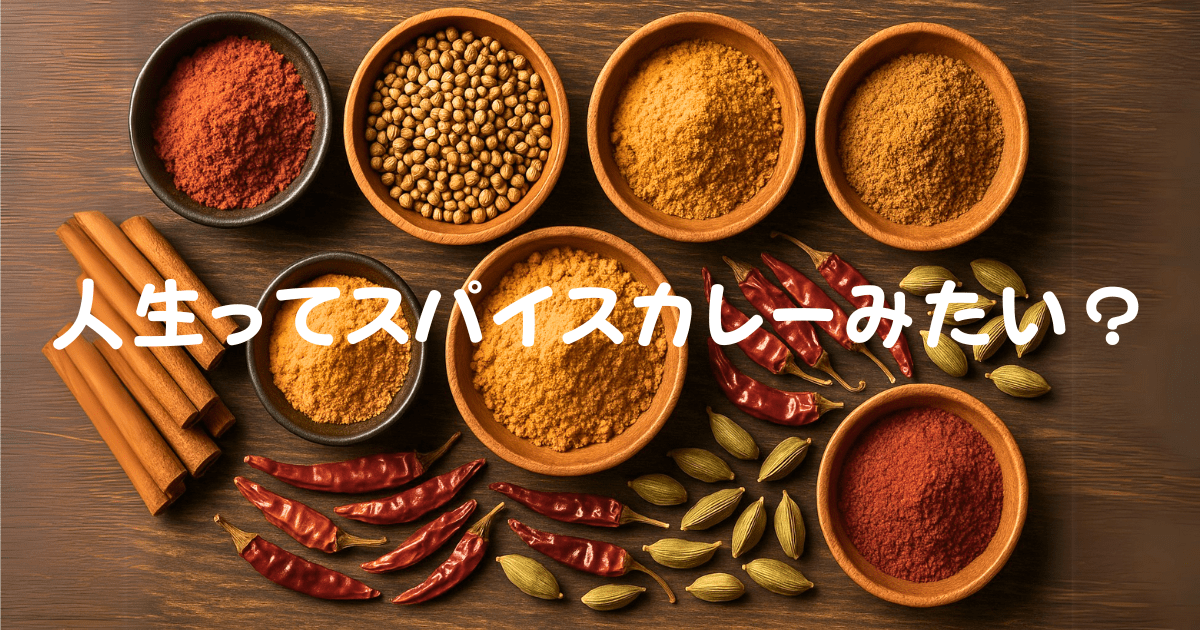 カレースパイス