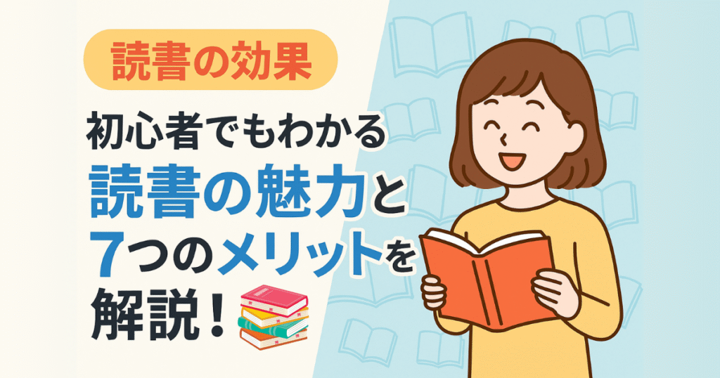 読書の効果