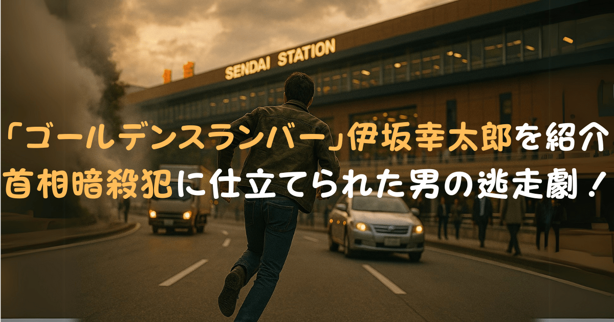 ゴールデンスランバー ゴールデンスランバー