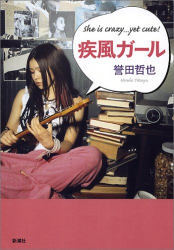 疾風ガール