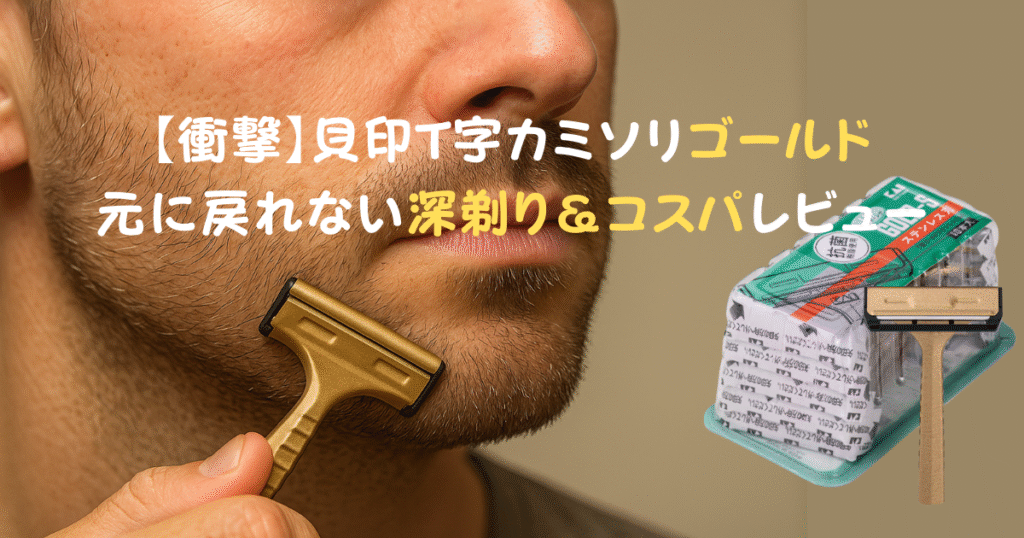貝印 T型ゴールドステンレスSM