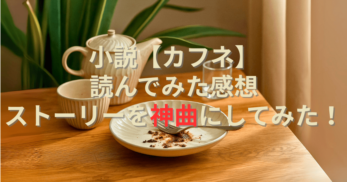 カフネ