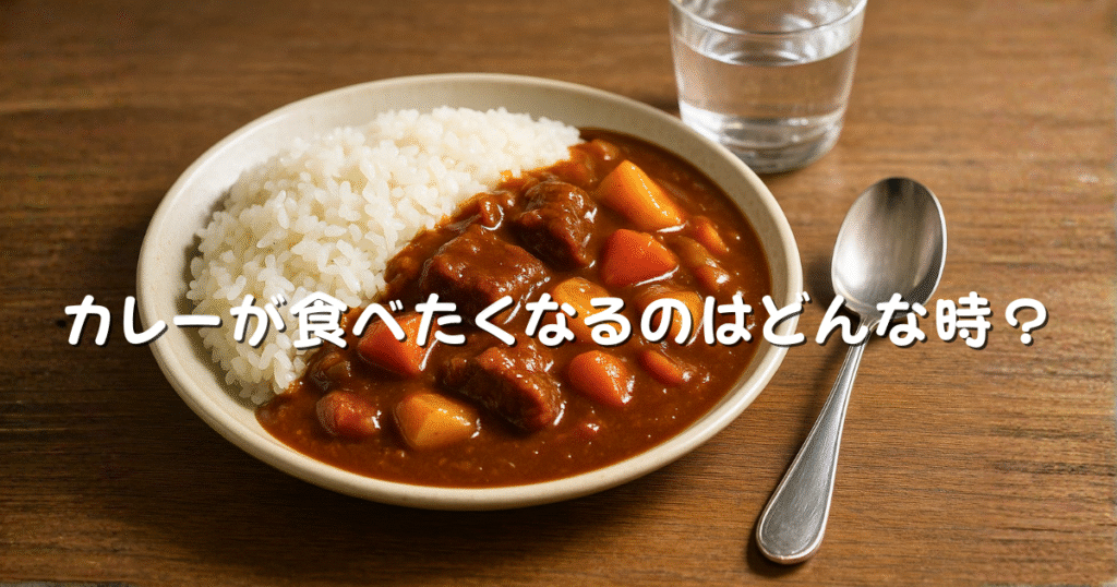 カレーが食べたくなる時はどんな時？